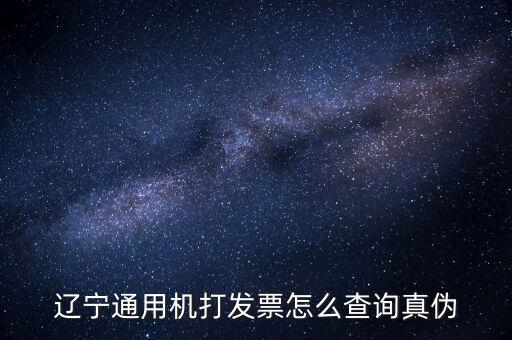 遼寧省國(guó)稅局發(fā)票查詢查什么，如何查詢遼寧省國(guó)家稅務(wù)局通用機(jī)打發(fā)票