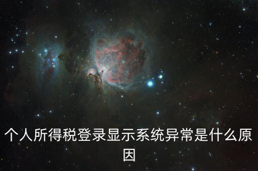 報(bào)個(gè)稅時(shí)顯示失敗提示為什么，個(gè)人所得稅登錄顯示系統(tǒng)異常是什么原因
