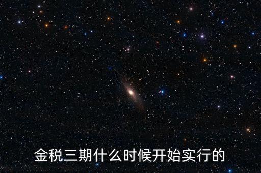 金稅三期里的審核什么時候用，金稅三期系統(tǒng)怎么用