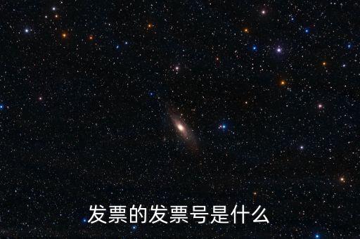 發(fā)票號(hào)碼是什么意思，發(fā)票號(hào)碼是什么意思