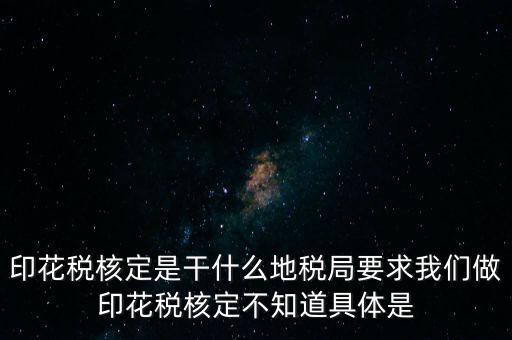 核定征收印花稅什么意思，核定征收印花稅計(jì)稅依據(jù)