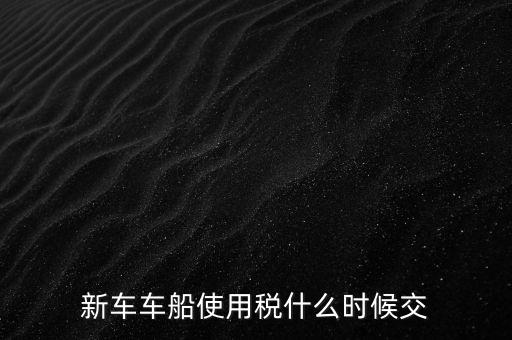 公司的汽車車船稅什么時候申報(bào)，車船稅應(yīng)當(dāng)在什么時候申報(bào)繳納 承德