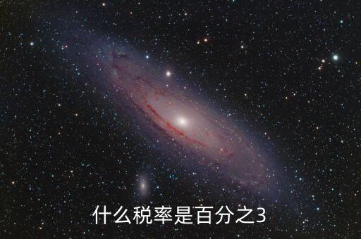 一般納稅人什么稅3稅率，什么稅率是百分之3