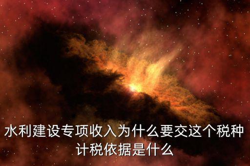 水利建設(shè)專項(xiàng)收入屬于什么，水利專項(xiàng)收入計(jì)入什么科目