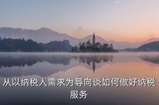 納稅人政策落實(shí)需求有什么意思，稅收優(yōu)惠政策落實(shí)