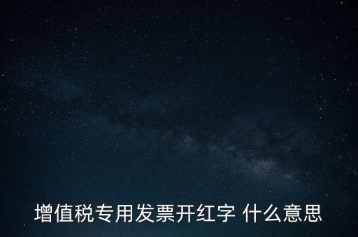 增值稅專用發(fā)票開(kāi)紅字 什么意思