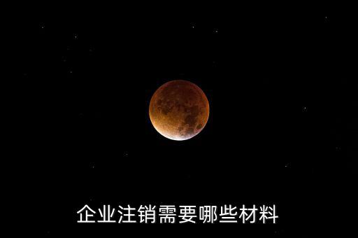 公司注銷帶什么資料，企業(yè)注銷需要哪些材料