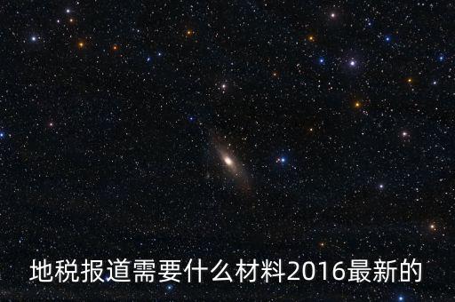 北京地稅報到需要什么資料，地稅報道需要什么材料2016最新的