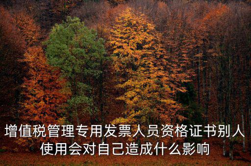 有增值稅開票員的證有什么用，發(fā)票培訓(xùn) 證書有用嗎