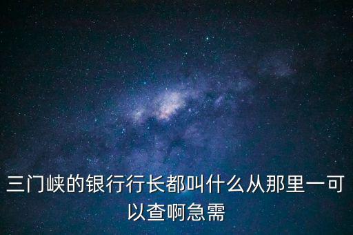 靈寶國稅局局長叫什么，靈寶市國稅局副局長叫什么
