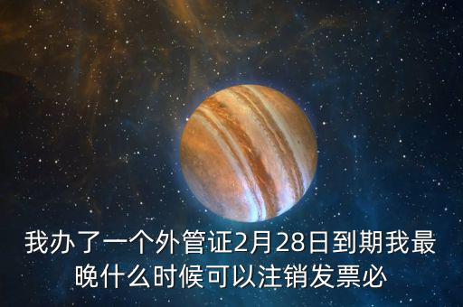 外管證延期注銷有什么后果，稅務外管證到期