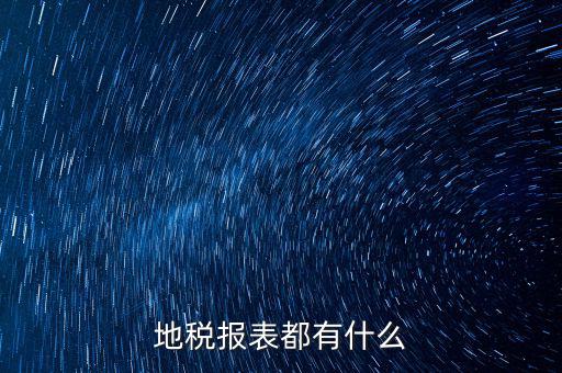 地稅納稅申報表是什么，地稅企業(yè)所得稅的納稅申報表A類表與B類表的區(qū)別是什么