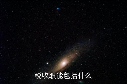 稅收的基本職能是什么，稅收職能包括什么