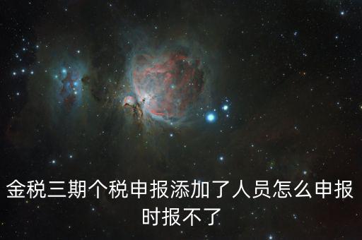 金稅三期保個稅為什么報不出去，金稅三期報個稅出現(xiàn)局端服務(wù)器處理結(jié)果如下1接收系統(tǒng)異常請嘗試重