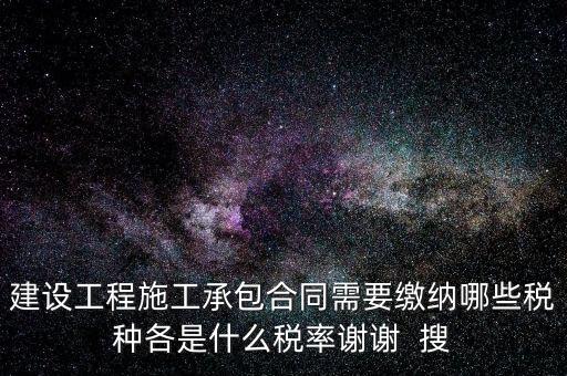 個(gè)人承包工程應(yīng)交什么稅，請(qǐng)問(wèn)私人掛靠建筑企業(yè)承建工程需要繳納哪些稅費(fèi)