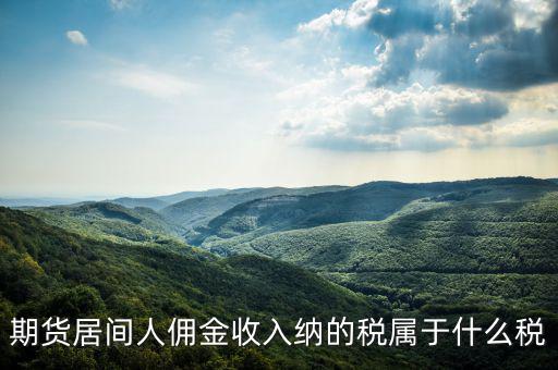 傭金屬于什么稅，傭金的稅率怎么算的啊是10