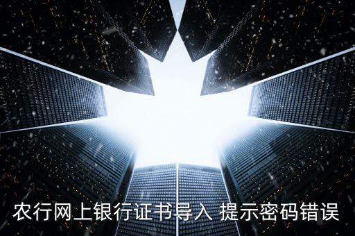 證書導(dǎo)入密碼是什么意思，我要導(dǎo)入證書時(shí)為什么老說我密碼錯(cuò)誤