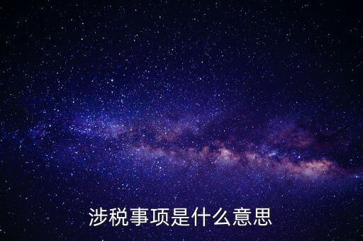 辦理涉稅事項什么意思，涉稅是什么意思 什么是涉稅