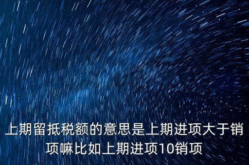 上期留抵稅額的意思是上期進(jìn)項(xiàng)大于銷(xiāo)項(xiàng)嘛比如上期進(jìn)項(xiàng)10銷(xiāo)項(xiàng)