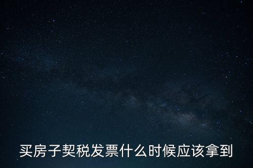 買(mǎi)房子契稅發(fā)票什么時(shí)候應(yīng)該拿到