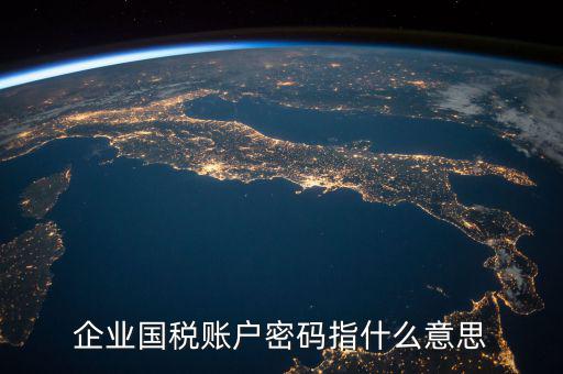 國稅登錄賬號是什么，登錄國稅網(wǎng)上辦稅服務(wù)廳的用戶名和密碼是什么