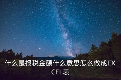 報(bào)稅金額是什么意思，計(jì)稅金額什么意思幫忙急急急
