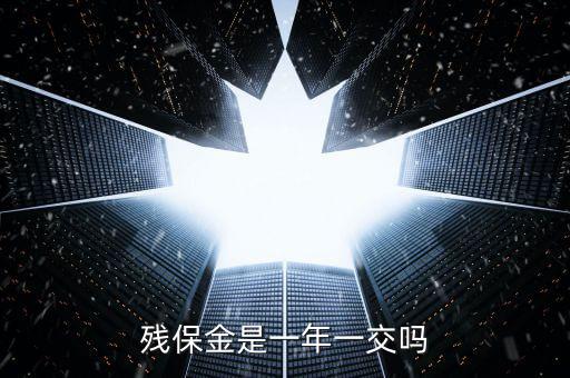 2016年殘疾人保障金什么時(shí)候交，殘保金是一年一交嗎
