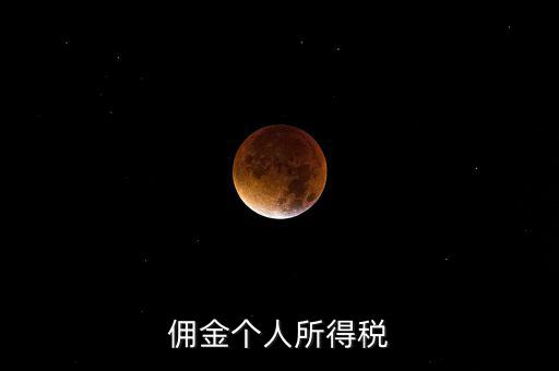 傭金要交什么稅，請問傭金交什么稅