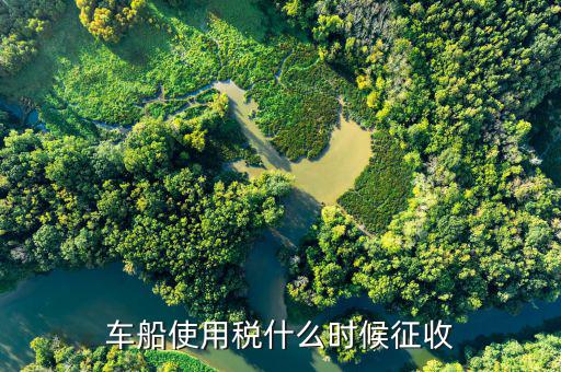 什么時候要申報車船稅，車船稅應(yīng)當(dāng)在什么時候申報繳納 承德