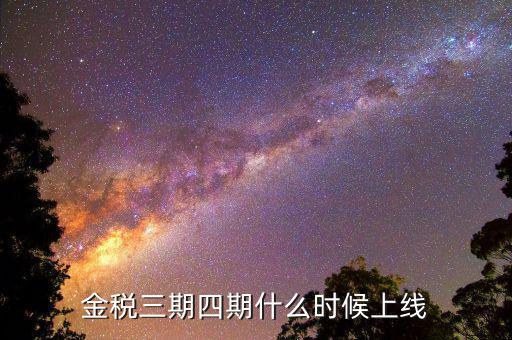 金稅三期四期什么時候上線