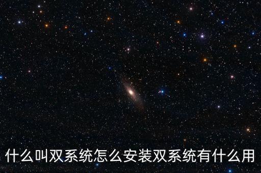 一人一機(jī)雙系統(tǒng) 是什么意思，請問電腦雙系統(tǒng)是什么意思