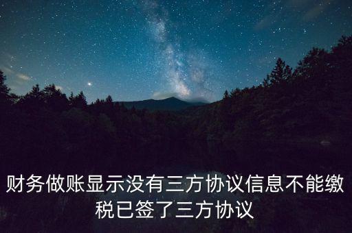 地稅簽了三方為什么不能繳款，本月我已地稅網(wǎng)上申報(bào)成功我已辦了三方協(xié)議請(qǐng)問(wèn)下一步如何繳款