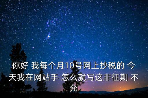 什么叫非征期，非征期抄稅怎么辦急
