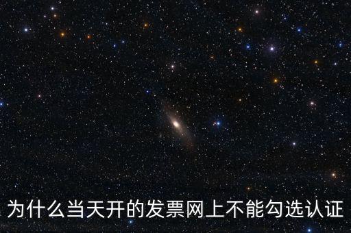 電力公司發(fā)票為什么不能勾選，關于網(wǎng)上發(fā)票勾選認證抵扣的問題