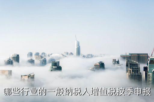 什么企業(yè)按季度申報(bào)，公司怎么辦理季度報(bào)稅