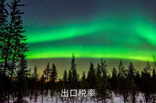 出口退稅率什么意思，出口退稅率是什么意思啊什么樣的人要交呢