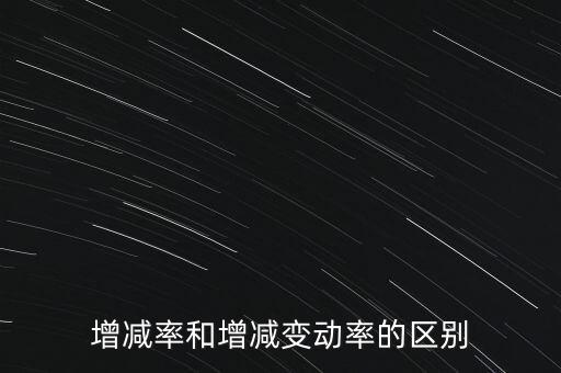 欠稅變動(dòng)率是什么意思，增減率和增減變動(dòng)率的區(qū)別