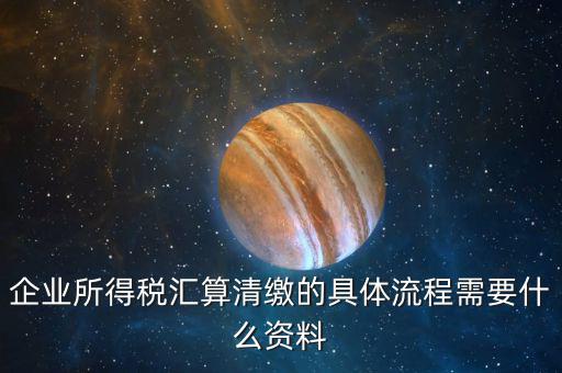 清稅要什么手續(xù)，各位親誰知道去國稅局開清稅證明需要帶什么