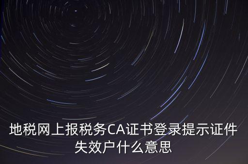 武漢地稅ca證書過期為什么，ca證書過期請確認(rèn)本機(jī)時(shí)間再試一次是什么意思