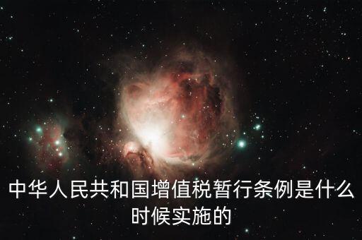 增值稅暫行條例屬于什么，增值稅暫行條例 誰(shuí)知道呀