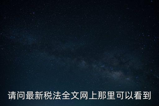 什么網(wǎng)站可以查詢稅法，全國(guó)個(gè)稅查詢網(wǎng)址