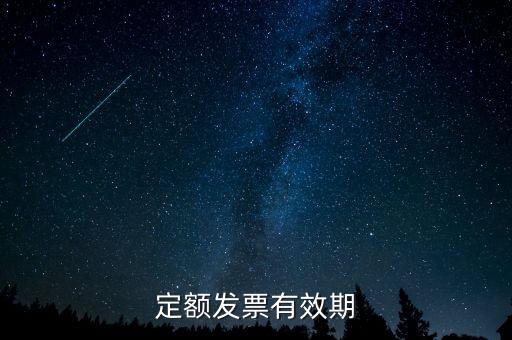 定額發(fā)票什么時候過期，定額發(fā)票有效期