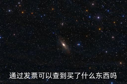發(fā)票查詢什么內容嗎，通過發(fā)票可以查到買了什么東西嗎