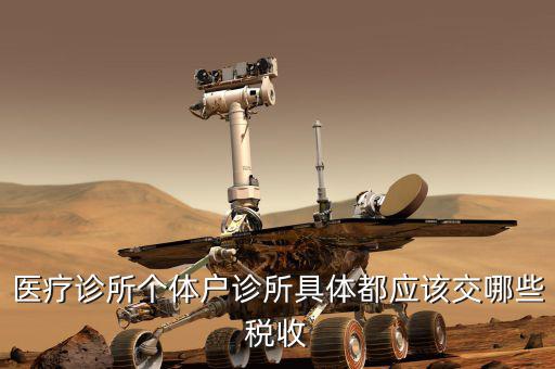 醫(yī)療診所個體戶診所具體都應該交哪些稅收