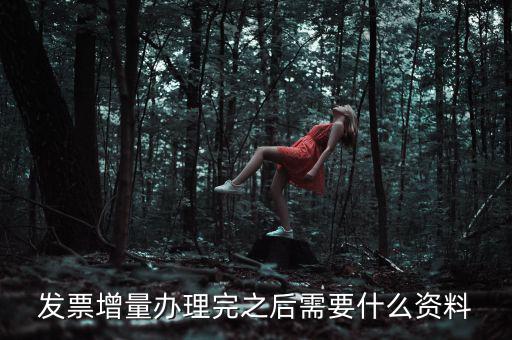 地稅發(fā)票增量需要什么資料，稅務局辦理臨時發(fā)票增量需要什么證件