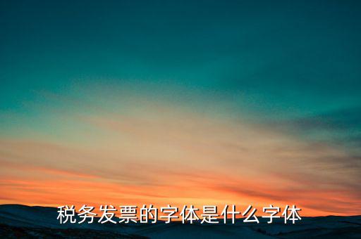 地稅書(shū)法寫什么，稅務(wù)發(fā)票的字體是什么字體