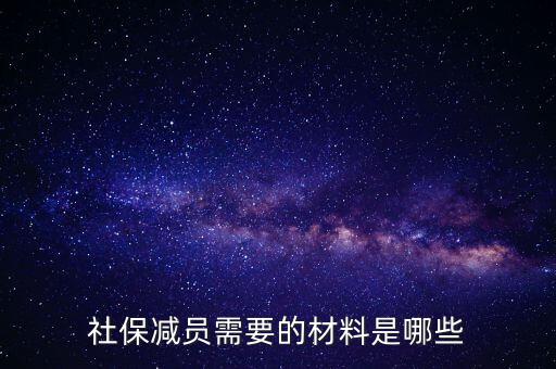 前臺(tái)申報(bào)減員帶什么資料，社保減員需要的材料是哪些