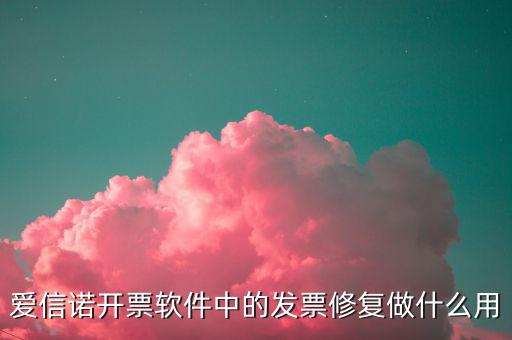發(fā)票修復(fù)有什么用，開票系統(tǒng)中的發(fā)票修復(fù)起什么作用