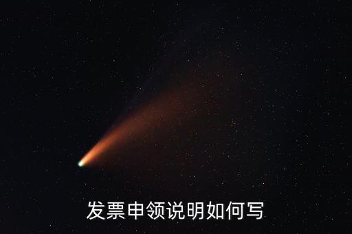 發(fā)票申領(lǐng)說明是什么，發(fā)票申領(lǐng)說明如何寫