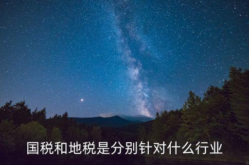 企業(yè)國(guó)地稅屬性是什么，什么是國(guó)稅地稅工商稅